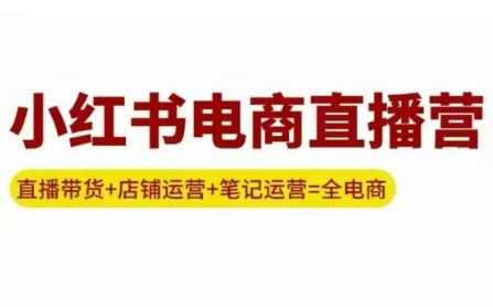 申铭老师·小红书电商直播营(更新)-资源宝库