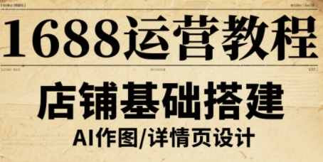 1688运营教程，助力商家提升流量与转化-资源宝库