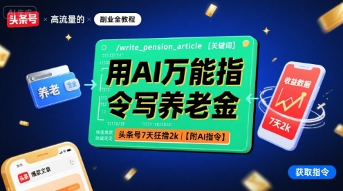 用AI万能指令写养老金,头条号7天狂撸2k【附AI指令】-资源宝库
