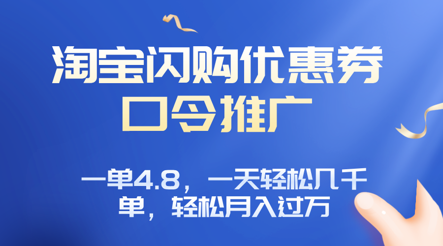 淘宝闪购赚佣金项目，一单4.8，一天轻松几千单，月入过万-资源宝库