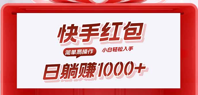 快手躺赚红包，无脑操作，日入1000+-资源宝库