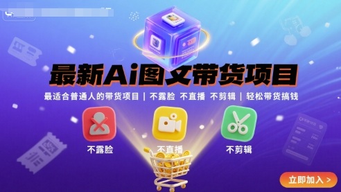 最新Ai图文带货项目，最适合普通人的带货项目，不露脸 不直播 不剪辑就可以轻松带货搞钱-资源宝库