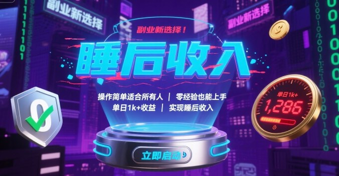 副业新选择!操作简单适合所有人,零经验也能上手,单日1k+收益,实现睡后收入【揭秘】-资源宝库