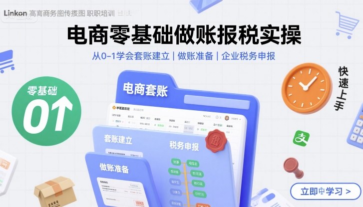 电商零基础做账报税实操快速上手,从0-1学会套账建立,做账准备,企业税务申报-资源宝库