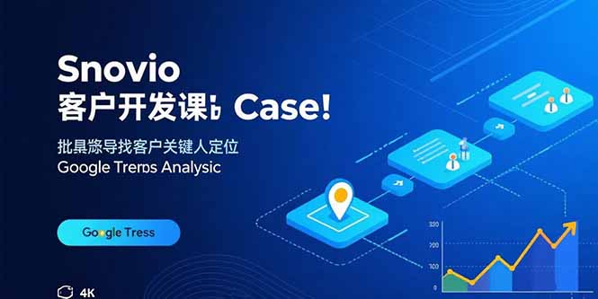 Snovio客户开发课：批量找客户，关键人定位，谷歌趋势分析-资源宝库