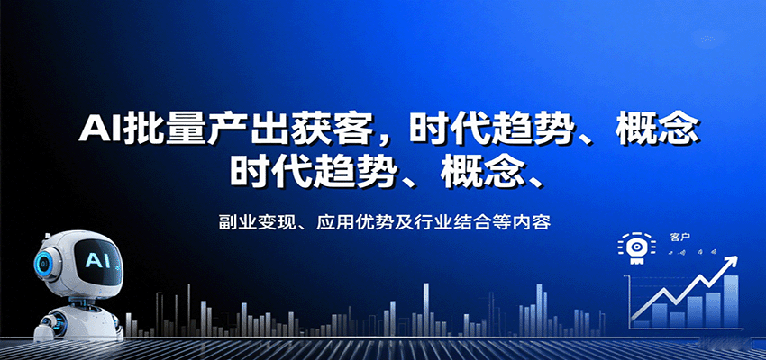 AI批量产出获客，时代趋势、概念、副业变现、应用优势及行业结合等内容-资源宝库
