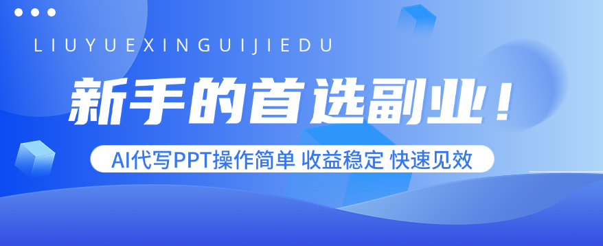 新手的首选副业！AI代写PPT操作简单，收益稳定，快速见效-资源宝库