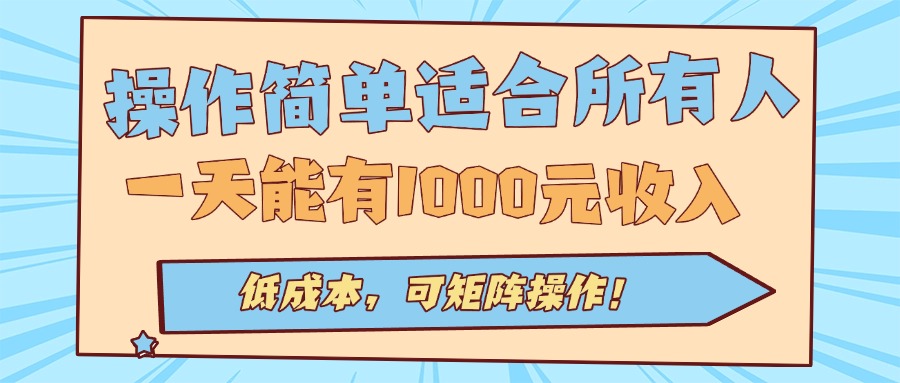 操作简单适合所有人全自动挂机项目，一天能有1000元收入，低成本，可矩…-资源宝库