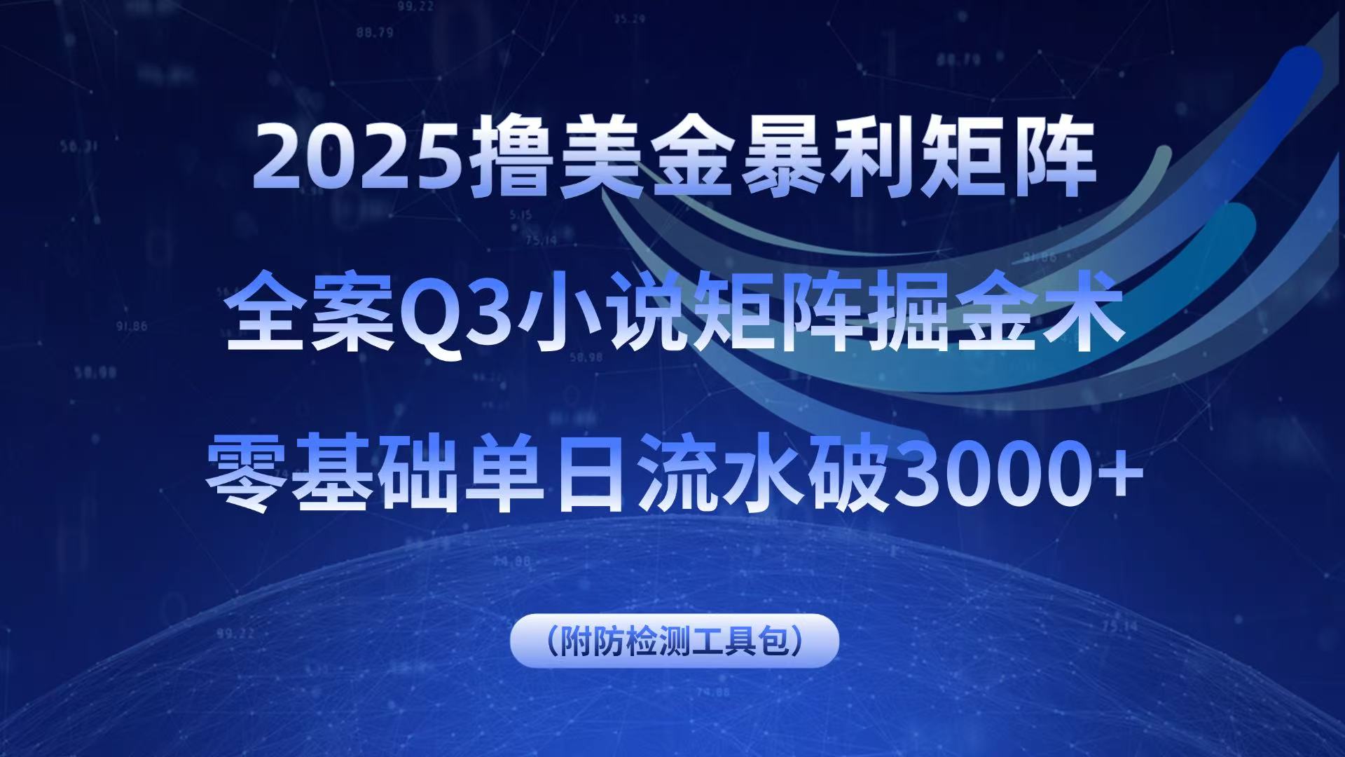 2025撸美金暴利矩阵，全案小说矩阵掘金术，零基础单日流水破3000+-资源宝库