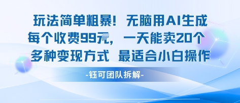 玩法简单粗暴！每个定制款收费99米一天能卖20个 适合小白-资源宝库