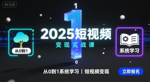2025短视频变现实战课,从0到1系统学习短视频变现-资源宝库