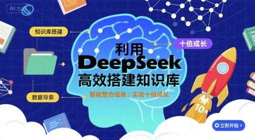 利用deepseek高效搭建知识库，实现十倍成长-资源宝库