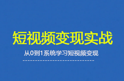 杨磊老师·2025短视频变现实战课-资源宝库