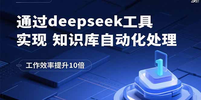 通过deepseek工具实现知识库自动化处理，工作效率提升10倍-资源宝库