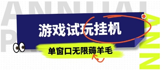 全网首发试玩挂G项目,全自动运行单窗口无上限,纯0撸本人亲测一天可薅100米【揭秘】-资源宝库