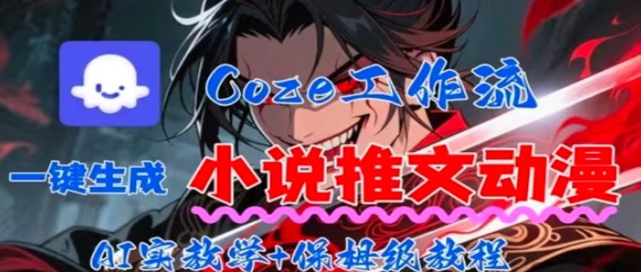 用Coze扣子工作流一键生成小说推文动漫短视频,全流程保姆级教学-资源宝库