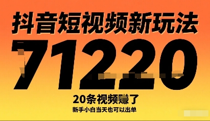 抖音短视频新玩法，20条视频挣了1w+，新手小白当天也可以出单-资源宝库