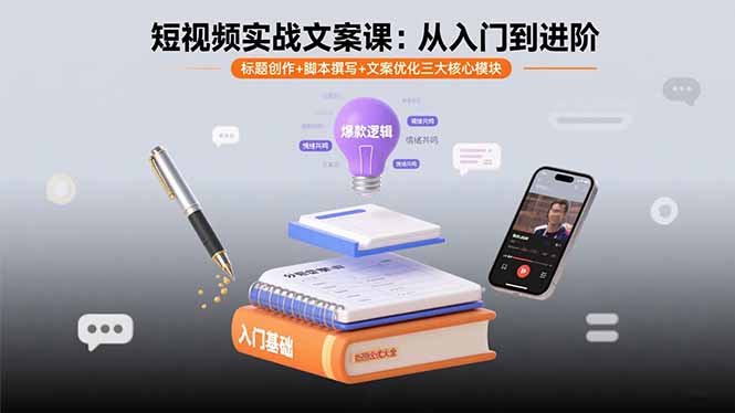 短视频实战文案课:从入门到进阶 标题创作+脚本撰写+文案优化三大核心模块-资源宝库