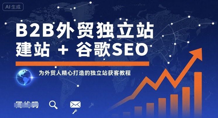 B2B外贸独立站建站+谷歌SEO，为外贸人精心打造的独立站获客教程-资源宝库