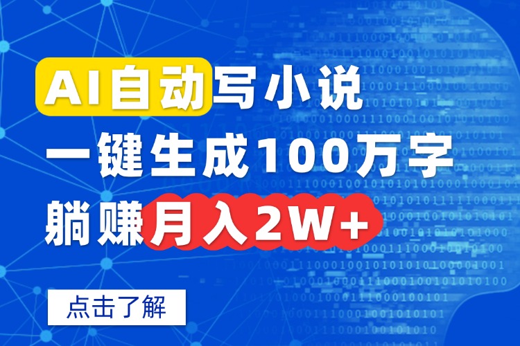 AI自动写小说，一键生成100万字，躺赚月入2W+-资源宝库