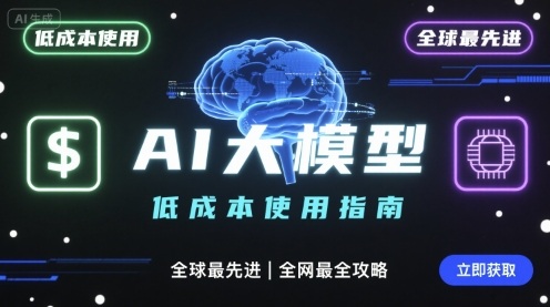 如何低成本使用全球最先进AI大模型，全网最全指南-资源宝库