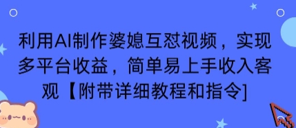 利用AI制作婆媳互怼视频,实现多平台收益,简单易上手收入可观【附带详细教程和指令】-资源宝库