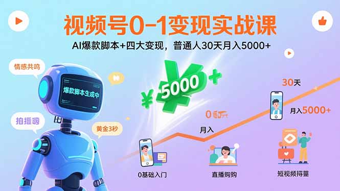 视频号0-1变现实战课:AI爆款脚本+四大变现,普通人30天月入5000+-资源宝库