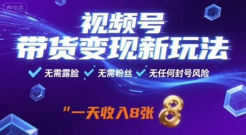 视频号带货变现新玩法,无需露脸,无需粉丝,无任何封号风险,一天收益8张【揭秘】-资源宝库