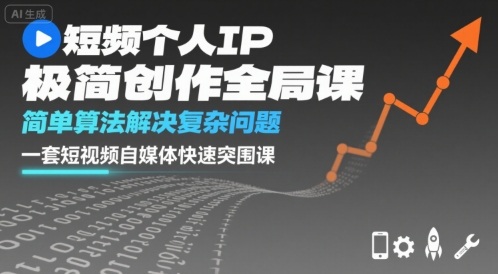短视频个人IP极简创作全局课,简单算法解决复杂问题,一套短视频自媒体快速突围课-资源宝库