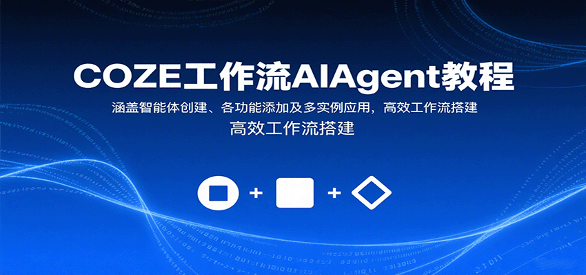COZE工作流AIAgent教程:涵盖智能体创建、各功能添加及多实例应用,高效工作流搭建-资源宝库