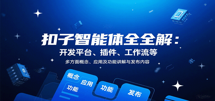 扣子智能体全解:开发平台、插件、工作流等多方面概念、应用及功能讲解与发布内容-资源宝库