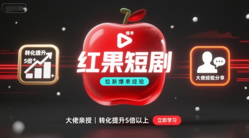 红果短剧拉新大佬爆单经验分享之如何提高短剧转化，这样做，短剧拉新转化直接提升5倍以上-资源宝库
