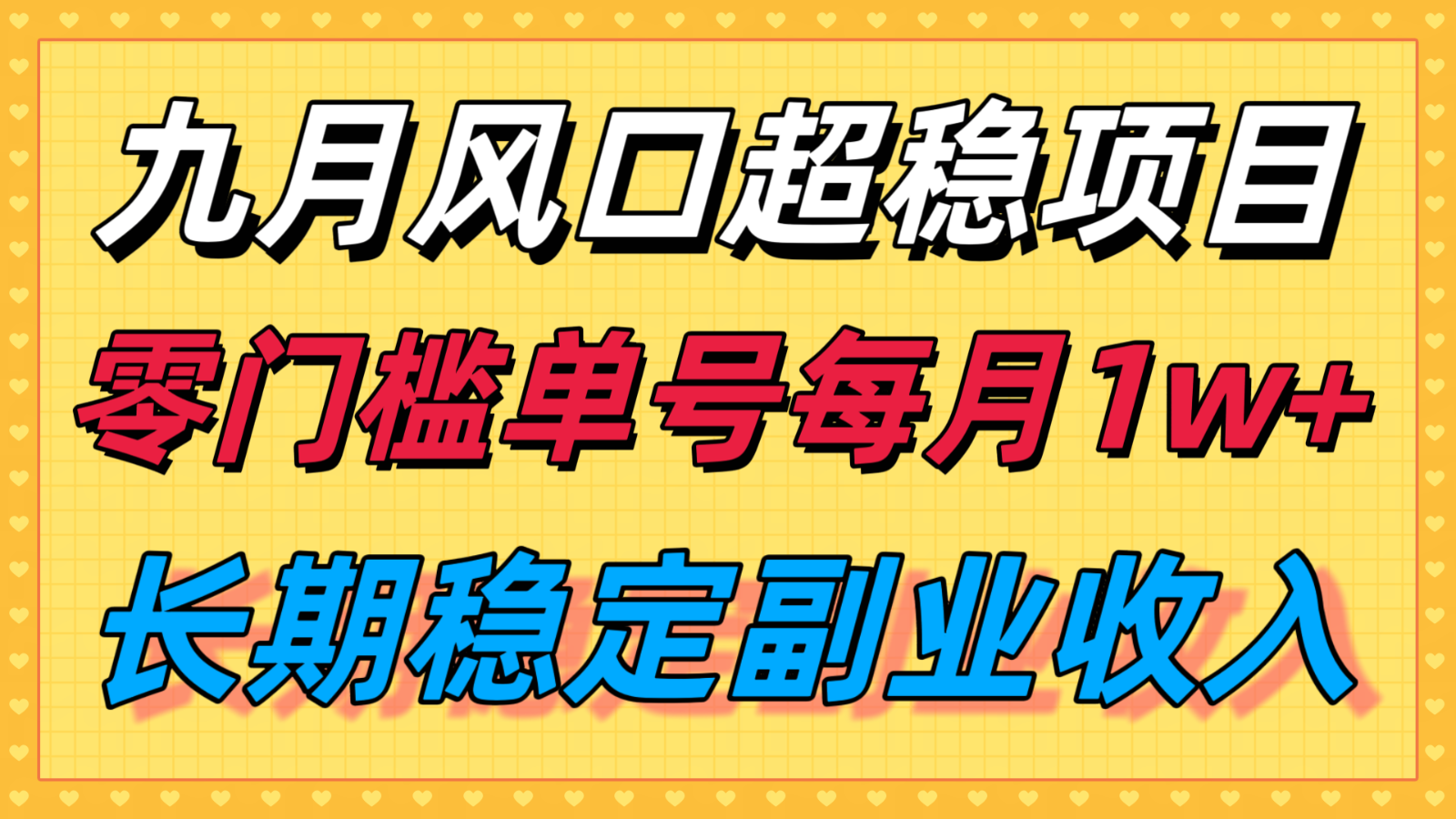 九月风口项目，支付宝分成代运营，长期稳定收入，零门槛单号每月1w＋-资源宝库