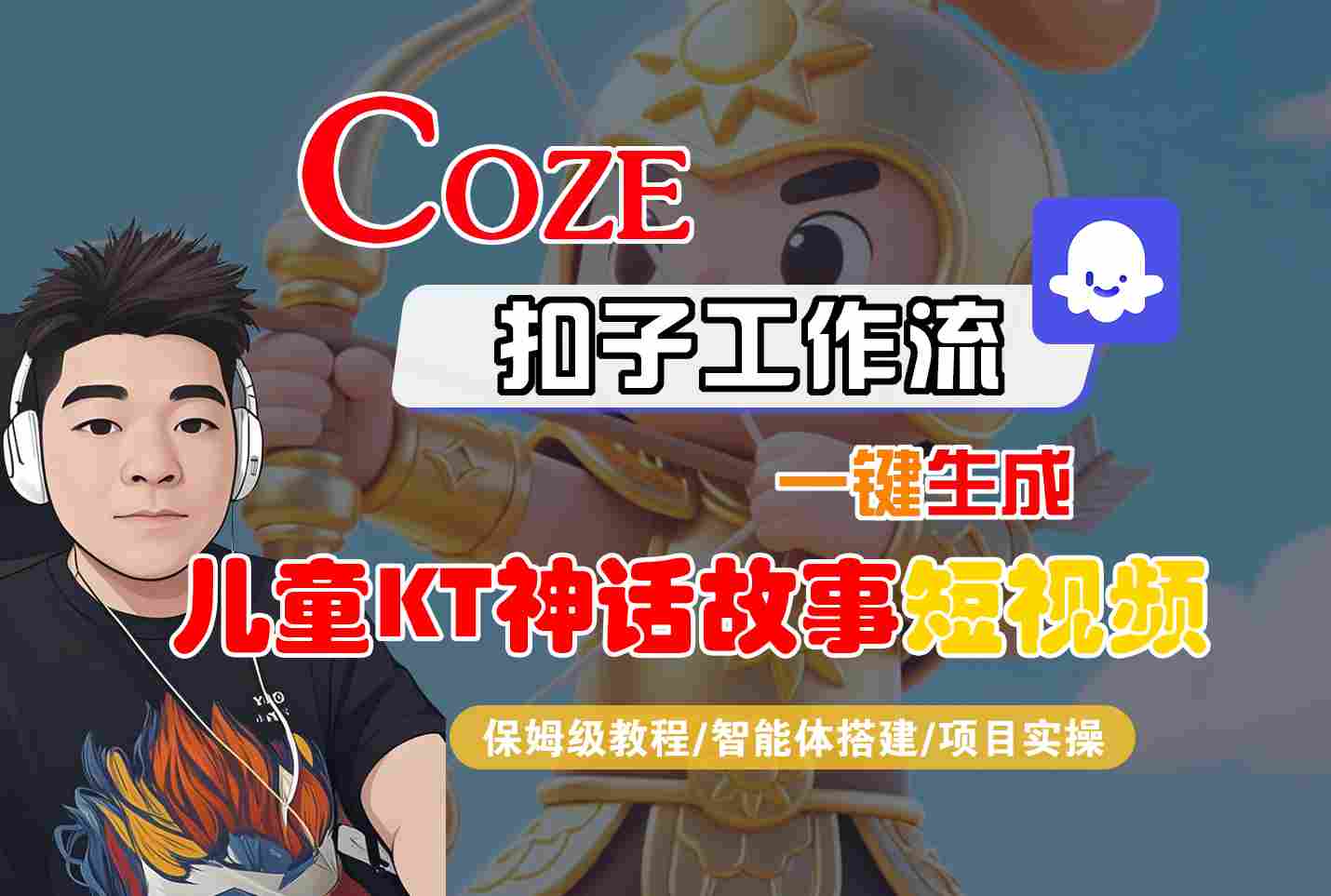 Coze智能体工作流一键生成儿童卡通神话故事短视频,保姆级教程-智能体搭建-项目实操-资源宝库