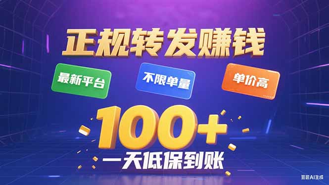 今年最新正规平台 转发赚钱 不限单量，单价高，一天轻松100+-资源宝库