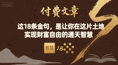 付费文章:这18条金句,是让你在这片土地 实现财富自由的通天智慧-资源宝库