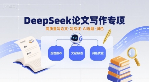 DeepSeek论文写作专项,高质量写论文写综述AI选题润色-资源宝库