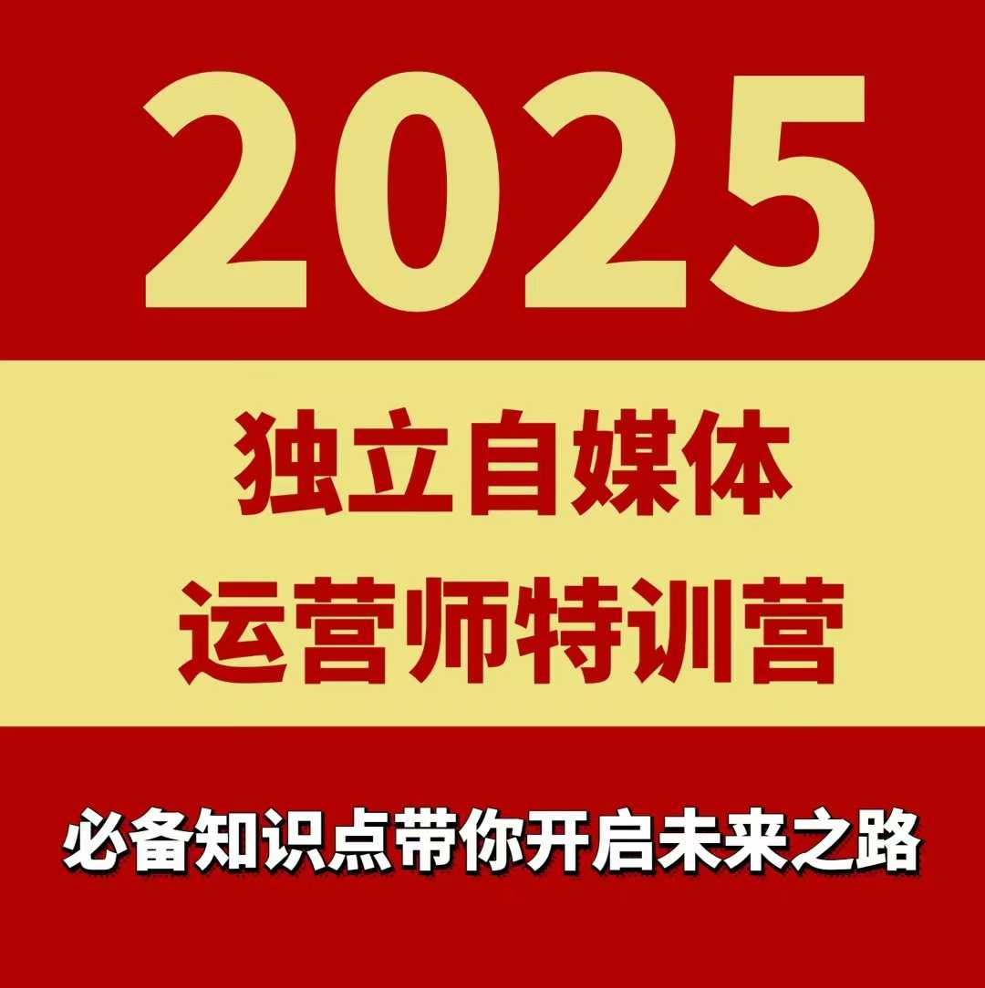 2025独立自媒体运营师特训营，一门针对本地实体运营+团购的课程-资源宝库
