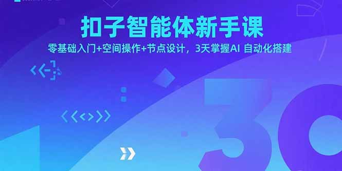 扣子智能体新手课，零基础入门+空间操作+节点设计，3天掌握AI自动化搭建-资源宝库