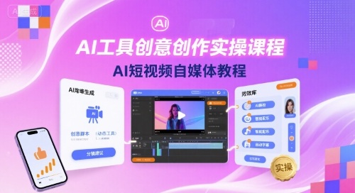 AI工具创意创作实操课程,AI短视频自媒体教程-资源宝库