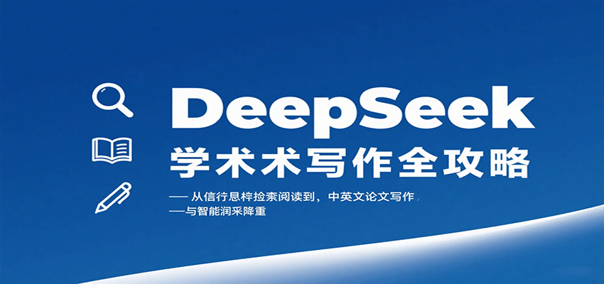 DeepSeek学术写作全攻略:从文献检索阅读到中英文论文写作与智能润色降重-资源宝库