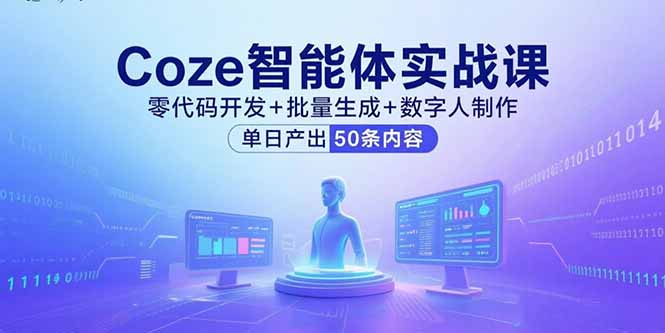 Coze智能体实战课,零代码开发+批量生成+数字人制作,单日产出50条内容-资源宝库