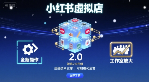小红书虚拟店矩阵2.0,全新操作,超强技术,可工作室放大-资源宝库