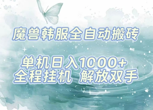 最新韩服游戏搬砖项目，全自动挂G运行，解放双手，无脑打金适合新手小白，单机日入1k【揭秘】-资源宝库