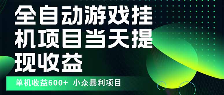 最新全自动下载游戏  操作简单，单机当天收益600+，收益无上限，可矩阵…-资源宝库