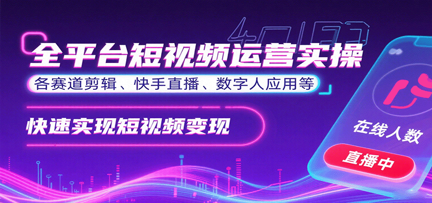 全平台短视频运营实操,各赛道剪辑、快手直播、数字人应用等,快速实现短视频变现-资源宝库