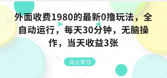 外面收费1980的最新0撸玩法，全自动挂G，每天30分钟，无脑操作，当天收益3张【揭秘】-资源宝库