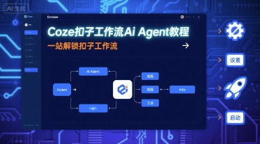 Coze扣子工作流Ai Agent教程,一站解锁扣子工作流-资源宝库