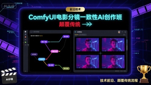 ComfyUI电影分镜一致性AI创作班,前沿技术,颠覆传统-资源宝库