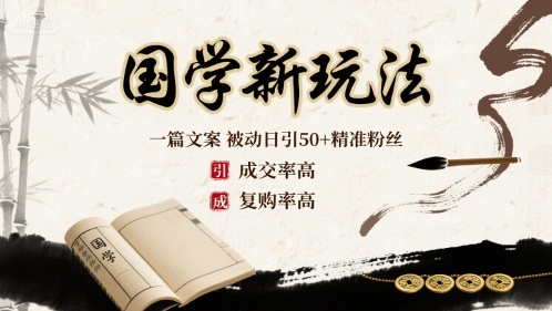 国学新玩法：一篇文案  被动日引50+精准粉丝成交率高  复购率高-资源宝库